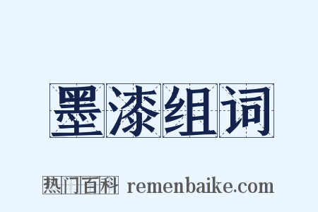 墨漆组词是什么意思的图片